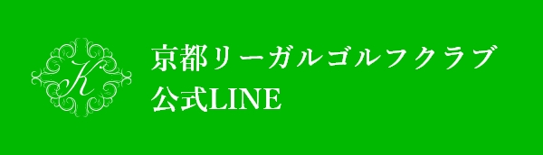 京都リーガルゴルフクラブ公式LINE